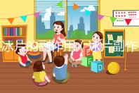 冰片的副作用（冰片副作用及禁忌）