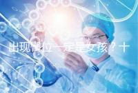 出現(xiàn)臀位一定是女孩?十臀九女的說(shuō)法真沒科學(xué)依據(jù)