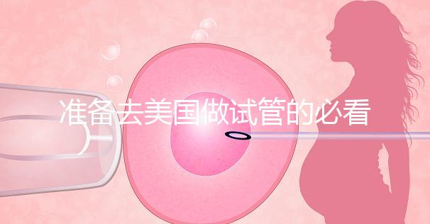 準備去美國做試管的必看策略，美國排名前三的試管機構