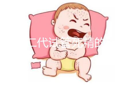 分享二代試管死精的注意事項取卵前要不要排精？