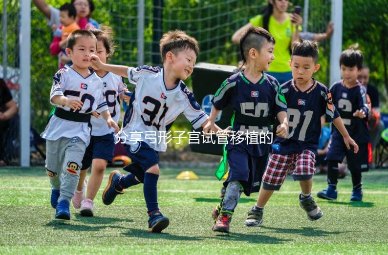 分享弓形子宮試管移植的注意事項，注意同房臥床的時間