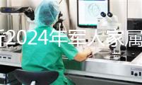 分析2024年軍人家屬產假相關規定，不要錯過這些優惠政策