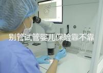 別管試管嬰兒保險靠不靠譜了,了解有沒有必要買才最重要