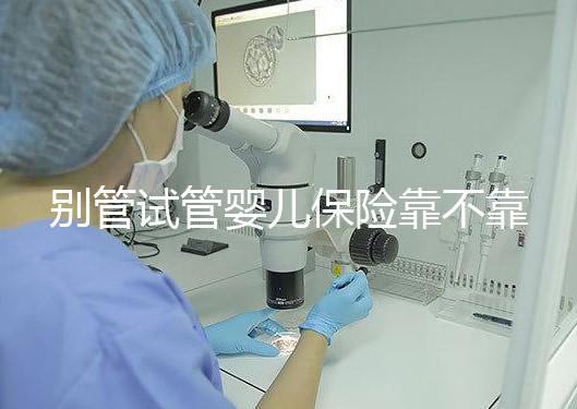 別管試管嬰兒保險(xiǎn)靠不靠譜了,了解有沒(méi)有必要買才最重要