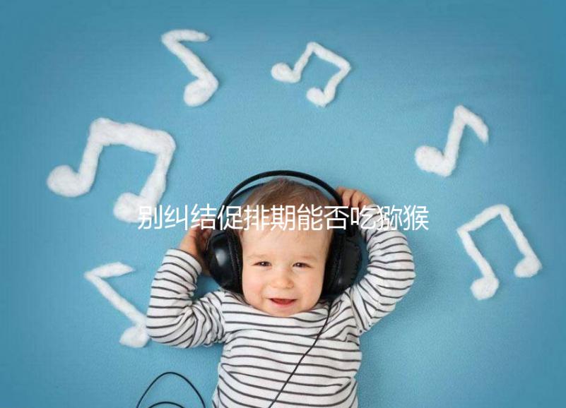 別糾結促排期能否吃獼猴桃了，想卵子好一天吃幾個才是關鍵