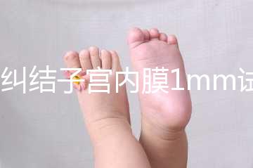 別糾結子宮內膜1mm試管成功率高不高，先看能否移植