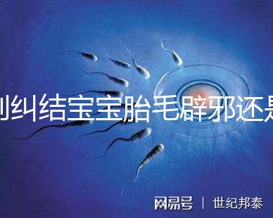 別糾結寶寶胎毛辟邪還是招鬼了，看完這些作用就立馬知道