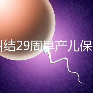 別糾結(jié)29周早產(chǎn)兒保溫箱費(fèi)用了，住多久、能否報(bào)銷是關(guān)鍵