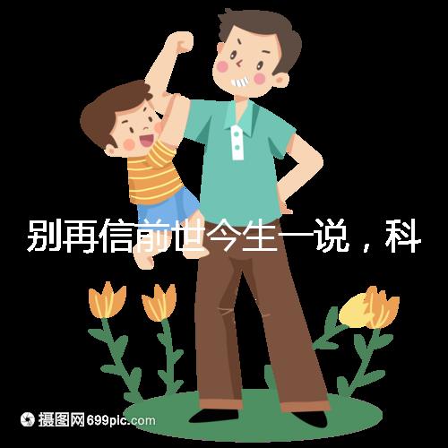 別再信前世今生一說，科學(xué)解讀孩子胎記的形成原因