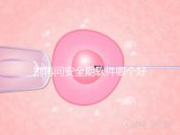 別再問安全期軟件哪個(gè)好，送你個(gè)萬能公式自己測(cè)驗(yàn)！