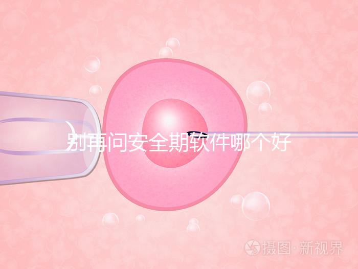 別再問安全期軟件哪個(gè)好，送你個(gè)萬能公式自己測驗(yàn)！