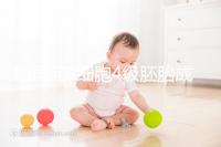 別再問8細(xì)胞4級胚胎成功率多少了,醫(yī)生說質(zhì)量好易著床