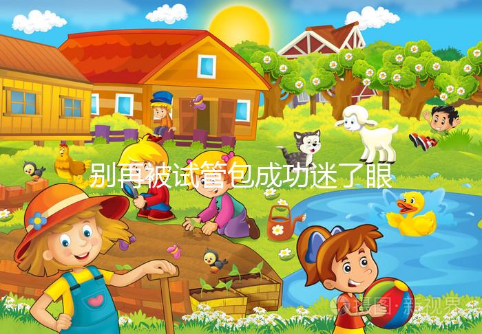 別再被試管包成功迷了眼，移植失敗退不退錢還兩說