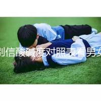 別信酸堿度對照表看男女了！尿檢ph7.5生男孩更是大謊言