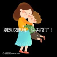 別想雙胞胎、生男孩了！國內做三代試管嬰兒需符合條件