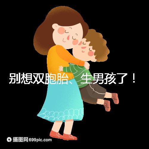 別想雙胞胎、生男孩了!國內(nèi)做三代試管嬰兒需符合條件