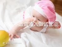 別還不造聾啞人做試管能不能健全，想正常請做基因篩查