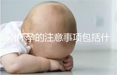 剛懷孕的注意事項包括什么？