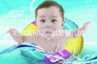 哈爾濱可以做試管嬰兒的三甲醫(yī)院（哈爾濱可以做試管嬰兒的三甲醫(yī)院有哪些）