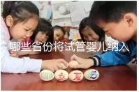 哪些省份將試管嬰兒納入醫(yī)保支付范圍