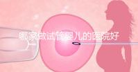 哪家做試管嬰兒的醫(yī)院好（哪家做試管嬰兒的醫(yī)院好一點）