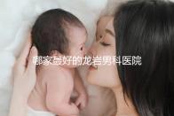 哪家最好的龍巖男科醫院分享，2024年排名前茅