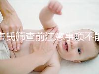 唐氏篩查前注意事項(xiàng)不能少,專家表示空腹檢查最好