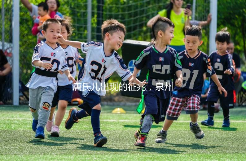 唐氏兒出現(xiàn)的征兆,泉州唐氏篩查費(fèi)用不低于一百五