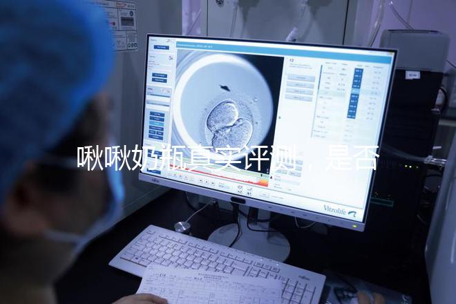 啾啾奶瓶真實評測，是否好用一看便知！