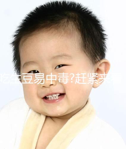 吃生豆易中毒?趕緊來看看懷孕不能吃什么吧