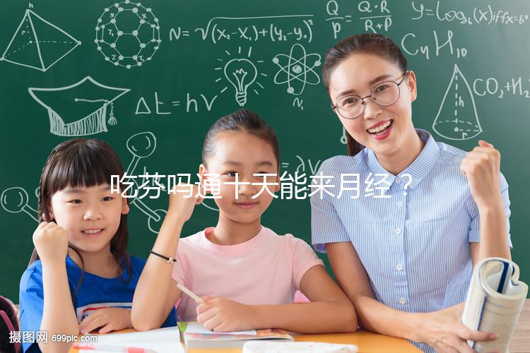 吃芬嗎通十天能來月經？婦科醫生談經驗，與這3點有關！