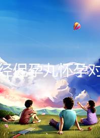 吃調經促孕丸懷孕對胎兒可能有影響，說孩子不能要太離譜