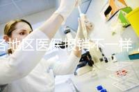 各地區醫保報銷不一樣,孕期子宮環扎術費用需自行承擔