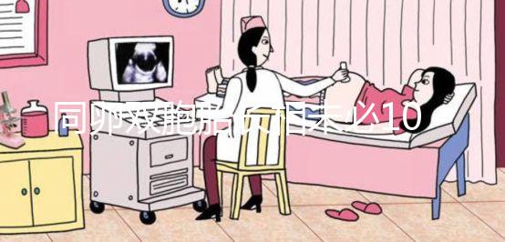 同卵雙胞胎長相未必100%相同！醫生回答能顛覆你的認知