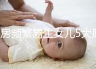 同房頻繁易生女兒5大原因解析，未出現高潮竟是其中之一