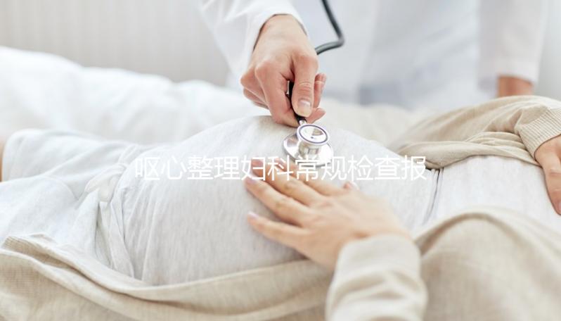 嘔心整理婦科常規(guī)檢查報(bào)告，白帶、tct各項(xiàng)結(jié)果一目了然