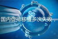 國內(nèi)促排移植多次失敗,45歲高齡赴美做試管嬰兒成功懷孕