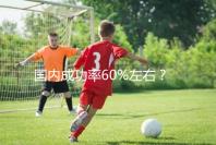 國內成功率60%左右？34歲做試管嬰兒成功率也這么高嗎