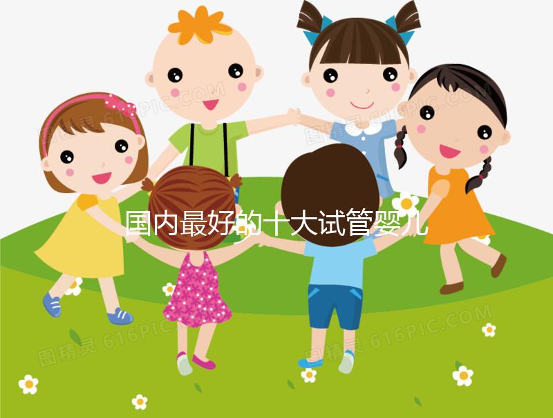 國內最好的十大試管嬰兒醫院排行榜 附國內三代試管嬰兒費用明細