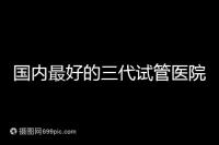 國內(nèi)最好的三代試管醫(yī)院推薦，公立私立大集合任挑