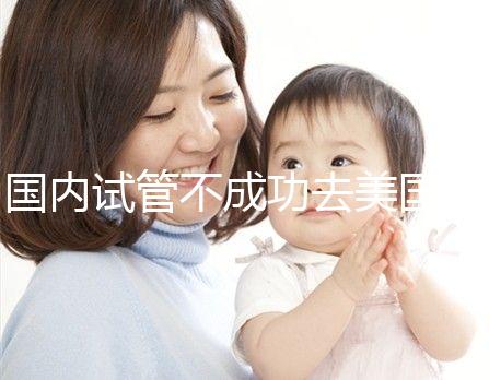 國內試管不成功去美國，美國做試管嬰兒成功率真的就高嗎？