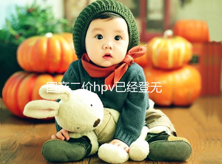 國產二價hpv已經登無錫，年前要約的看準錫山區這些地方