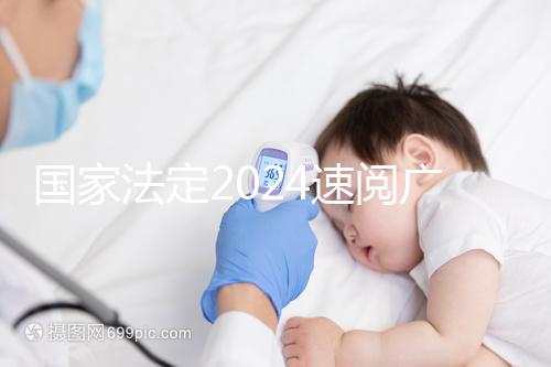 國家法定2024速閱廣州婚假幾天！答復有效期多長？