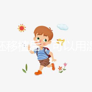 囊胚移植后，可以用濕紙巾詳細解釋塞藥是否有影響