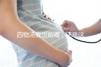 四物湯要飯前喝,注意這4種禁忌情況下不能再服用