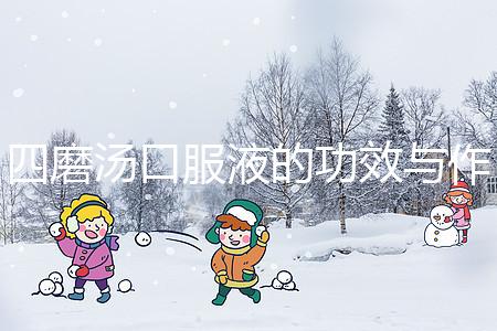 四磨湯口服液的功效與作用(四磨湯傷脾胃還是養胃)