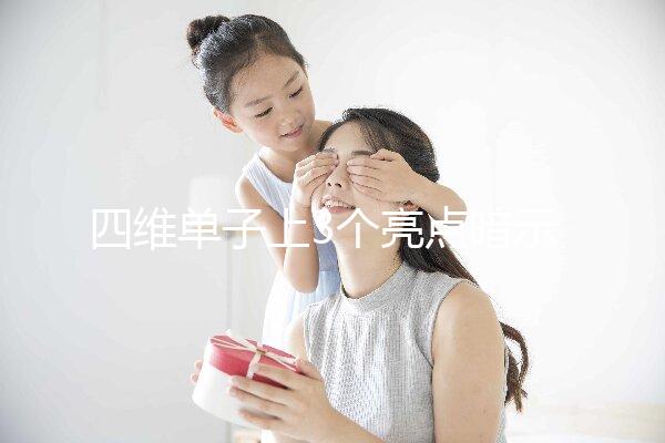 四維單子上3個(gè)亮點(diǎn)暗示懷男孩，60秒教會(huì)你怎么看