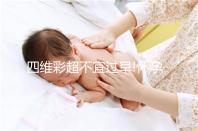 四維彩超不宜過早!懷孕6個月做還能看男女