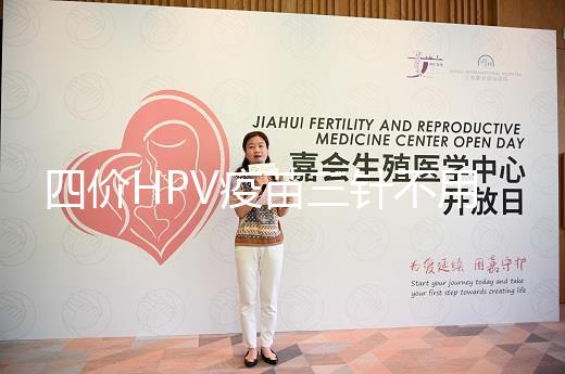 四價HPV疫苗三針不用按時打，逾期接種切勿超過規(guī)范時間