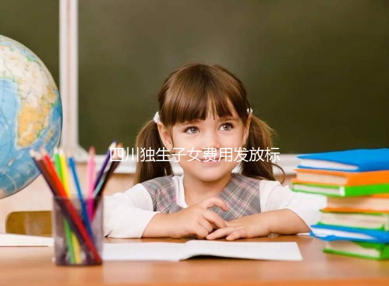 四川獨生子女費用發(fā)放標(biāo)準(zhǔn)來了,按新規(guī)定還能領(lǐng)退休補貼